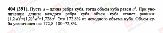 ГДЗ Математика 6 клас сторінка 404(391)