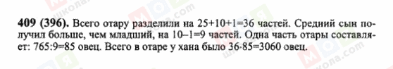 ГДЗ Математика 6 клас сторінка 409(396)