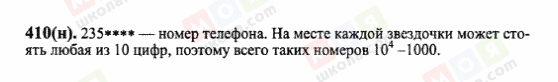 ГДЗ Математика 6 клас сторінка 410(н)