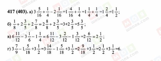 ГДЗ Математика 6 клас сторінка 417(403)