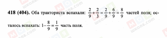 ГДЗ Математика 6 клас сторінка 418(404)