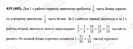 ГДЗ Математика 6 клас сторінка 419(405)