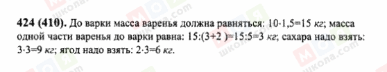 ГДЗ Математика 6 клас сторінка 424(410)