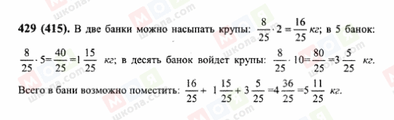 ГДЗ Математика 6 клас сторінка 429(415)