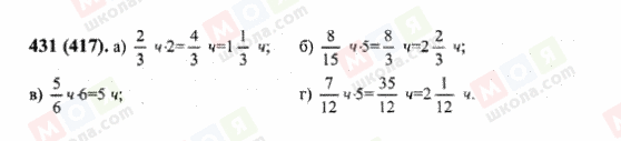 ГДЗ Математика 6 класс страница 431(417)