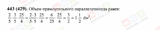 ГДЗ Математика 6 клас сторінка 443(429)