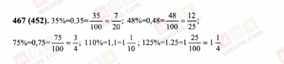 ГДЗ Математика 6 класс страница 467(452)