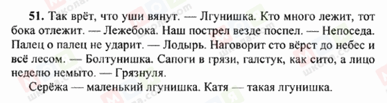 ГДЗ Російська мова 6 клас сторінка 51