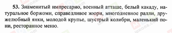 ГДЗ Російська мова 6 клас сторінка 53