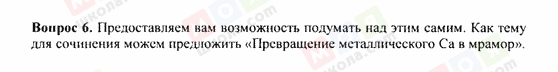 ГДЗ Хімія 9 клас сторінка 6