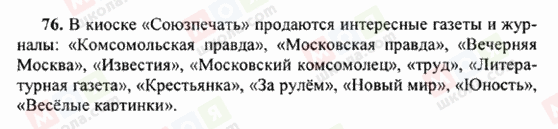ГДЗ Російська мова 6 клас сторінка 76