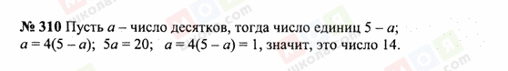 ГДЗ Математика 6 клас сторінка 310