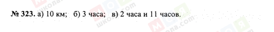 ГДЗ Математика 6 клас сторінка 323