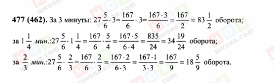 ГДЗ Математика 6 клас сторінка 477(462)