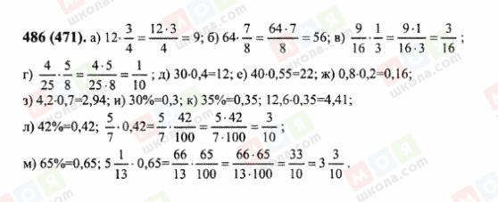 ГДЗ Математика 6 клас сторінка 486(471)