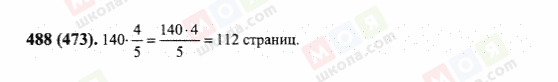 ГДЗ Математика 6 клас сторінка 488(473)