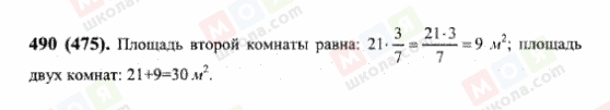 ГДЗ Математика 6 клас сторінка 490(475)