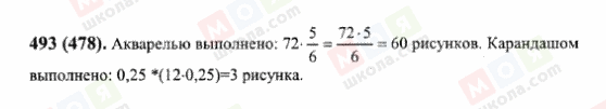 ГДЗ Математика 6 клас сторінка 493(478)