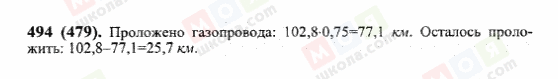 ГДЗ Математика 6 клас сторінка 494(479)