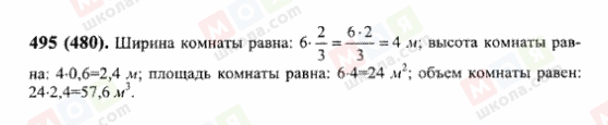 ГДЗ Математика 6 клас сторінка 495(480)