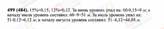 ГДЗ Математика 6 клас сторінка 499(484)