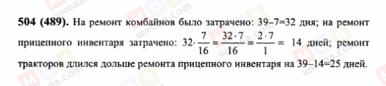ГДЗ Математика 6 клас сторінка 504(489)