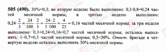 ГДЗ Математика 6 клас сторінка 505(490)