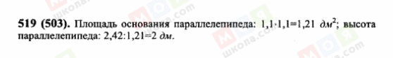 ГДЗ Математика 6 клас сторінка 519(503)