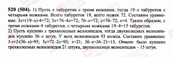 ГДЗ Математика 6 клас сторінка 520(504)