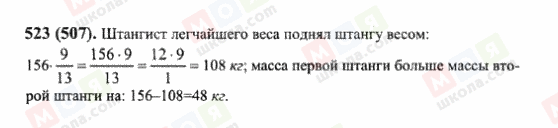 ГДЗ Математика 6 клас сторінка 523(507)