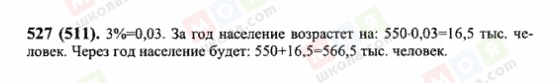 ГДЗ Математика 6 клас сторінка 527(511)