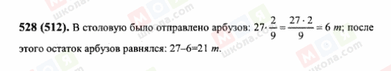 ГДЗ Математика 6 клас сторінка 528(512)