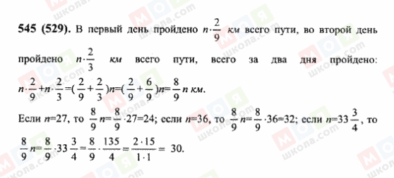 ГДЗ Математика 6 клас сторінка 545(529)