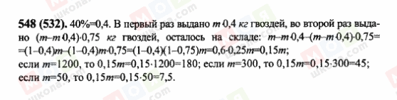 ГДЗ Математика 6 клас сторінка 548(532)