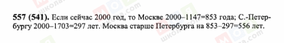 ГДЗ Математика 6 клас сторінка 557(541)