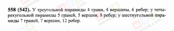 ГДЗ Математика 6 клас сторінка 558(542)