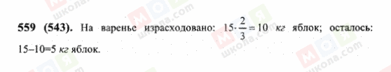 ГДЗ Математика 6 клас сторінка 559(543)