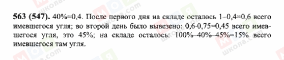 ГДЗ Математика 6 клас сторінка 563(547)