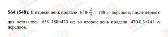 ГДЗ Математика 6 клас сторінка 564(548)