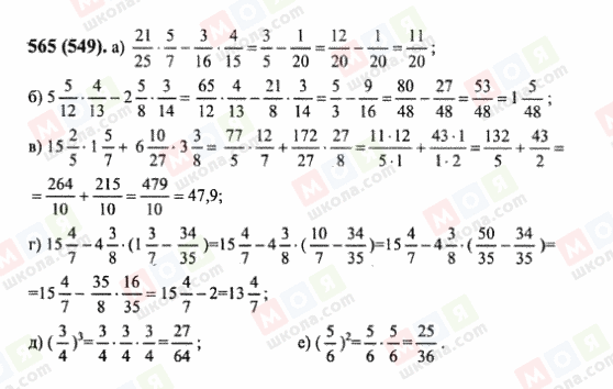 ГДЗ Математика 6 клас сторінка 565(549)