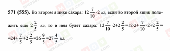 ГДЗ Математика 6 клас сторінка 571(555)