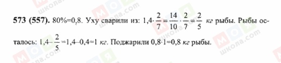 ГДЗ Математика 6 клас сторінка 573(557)