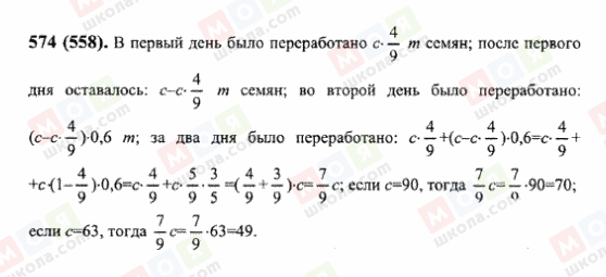 ГДЗ Математика 6 клас сторінка 574(558)