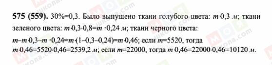 ГДЗ Математика 6 клас сторінка 575(559)