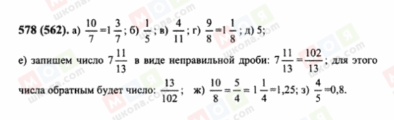 ГДЗ Математика 6 клас сторінка 578(562)