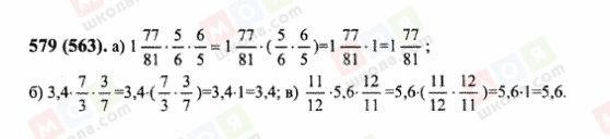 ГДЗ Математика 6 класс страница 579(563)