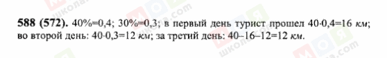 ГДЗ Математика 6 клас сторінка 588(572)