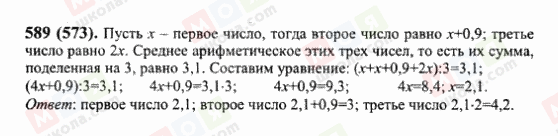 ГДЗ Математика 6 клас сторінка 589(573)