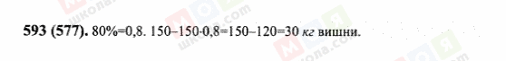 ГДЗ Математика 6 клас сторінка 593(577)