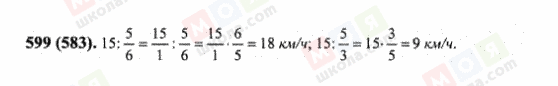 ГДЗ Математика 6 класс страница 599(583)